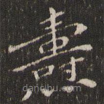 劉燾寫的行書燾