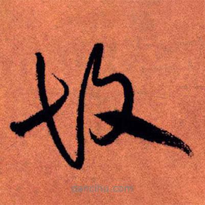 王鐸寫的行書故