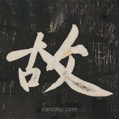 故書(shū)法圖片