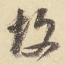 董其昌寫(xiě)的行書(shū)故