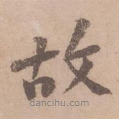 黄庭坚写的行书故