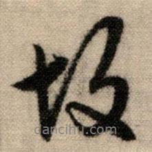 故書(shū)法圖片