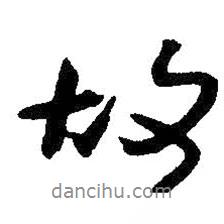 朱耷寫(xiě)的行書(shū)故