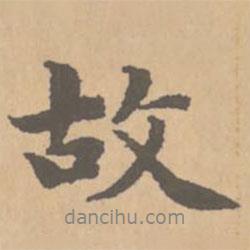 赵孟頫写的行书故