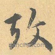 王世貞寫的行書故