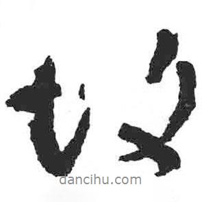 颜真卿写的行书故