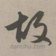 故書法圖片