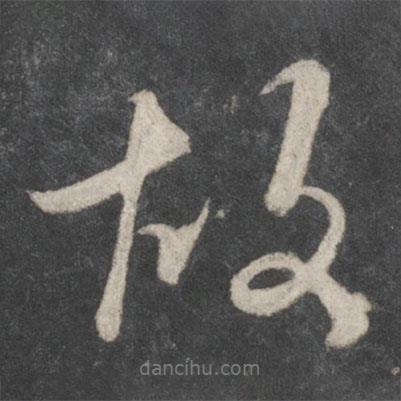 杜牧寫的行書故