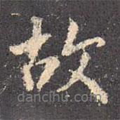 王羲之寫的行書故