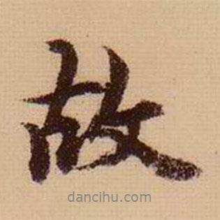 柯九思寫的行書故
