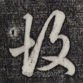 赵孟頫写的行书故