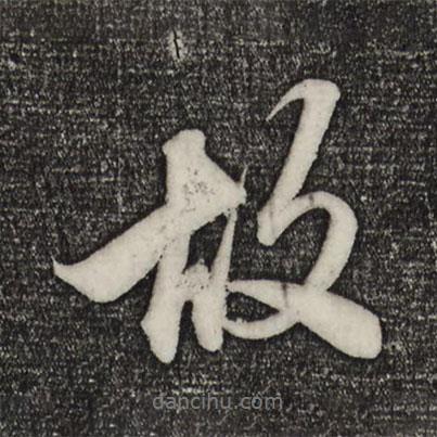 趙孟頫寫的行書故