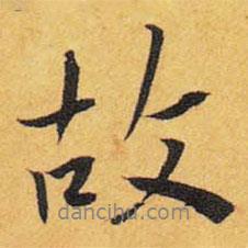王鐸寫(xiě)的行書(shū)故
