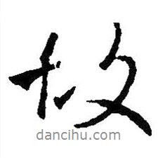 王羲之寫(xiě)的行書(shū)故