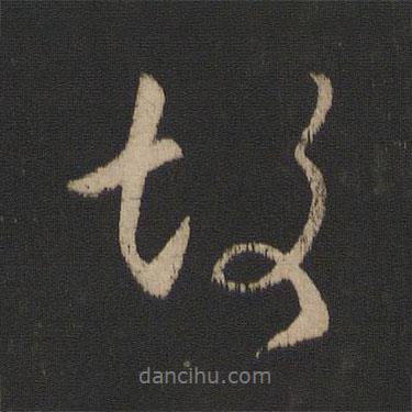 王献之写的行书故