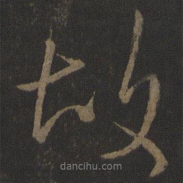 故書(shū)法圖片