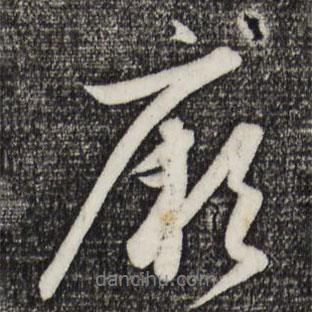 厥書(shū)法圖片
