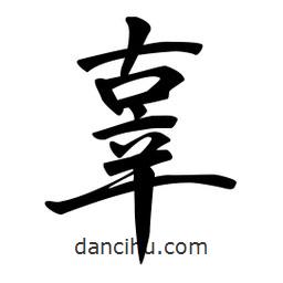 辜書(shū)法圖片