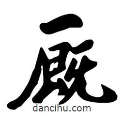 劉夢(mèng)吟寫的行書廄