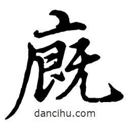 趙孟頫寫的行書廄