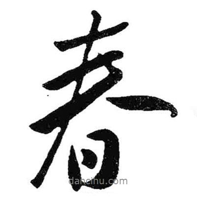 米芾寫的行書春