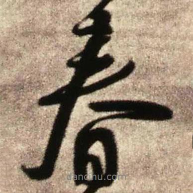 王鐸寫的行書春