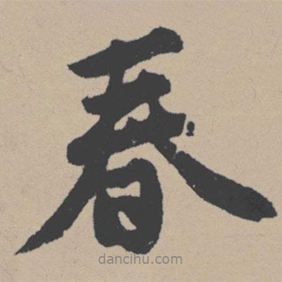唐寅寫的行書春