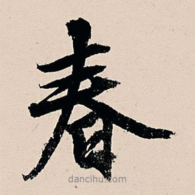 春書(shū)法圖片