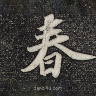 春書法圖片