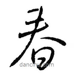 王鐸寫的行書春