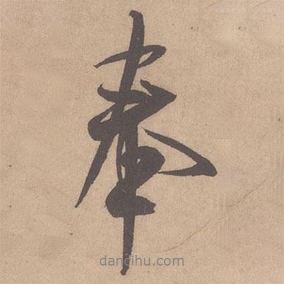 米芾寫的行書奉