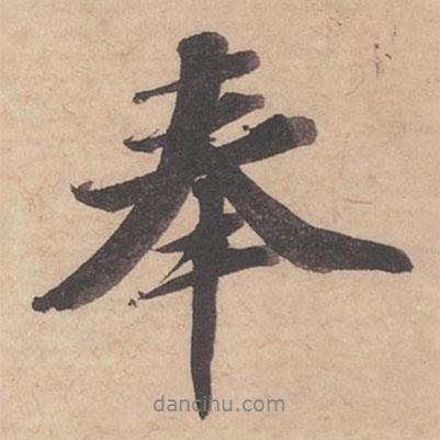 蘇軾寫(xiě)的行書(shū)奉