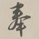 王世懋寫的行書奉