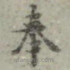 內(nèi)藤虎次郎寫(xiě)的行書(shū)奉