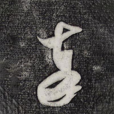 米芾寫的行書奉