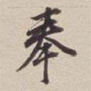 董其昌寫的行書奉