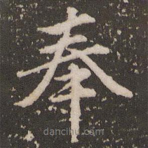 奉書法圖片