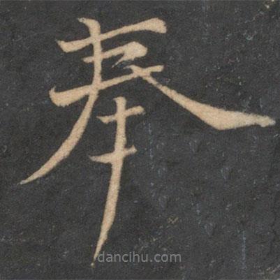 歐陽(yáng)修寫(xiě)的行書(shū)奉