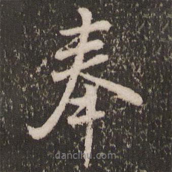 奉書(shū)法圖片
