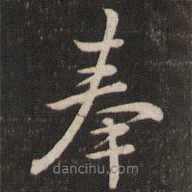 奉書法圖片