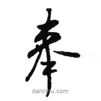 奉書(shū)法圖片