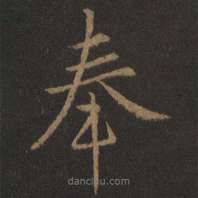 奉書法圖片
