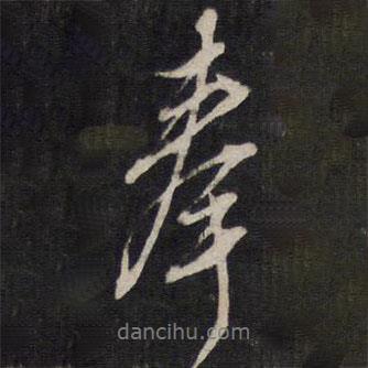 奉書法圖片