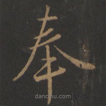 王羲之寫的行書奉