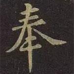 奉書法圖片
