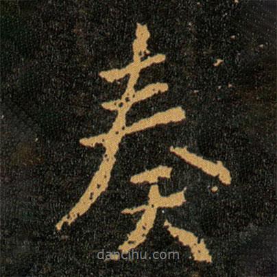 王羲之寫的行書奏