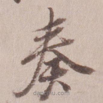 奏書法圖片