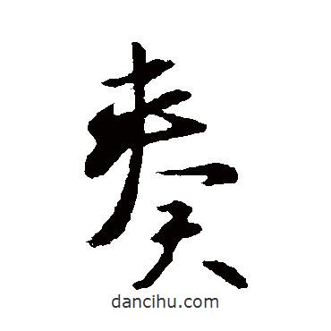 奏書法圖片