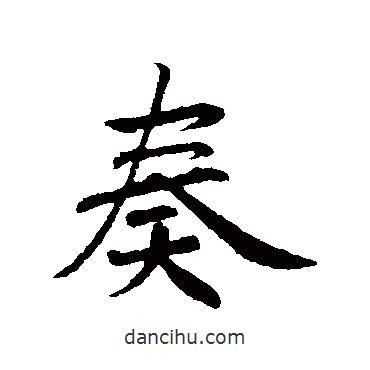 奏書法圖片