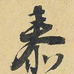 泰書法圖片